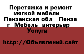 Перетяжка и ремонт мягкой мебели . - Пензенская обл., Пенза г. Мебель, интерьер » Услуги   